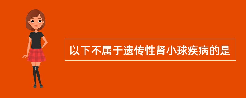 以下不属于遗传性肾小球疾病的是