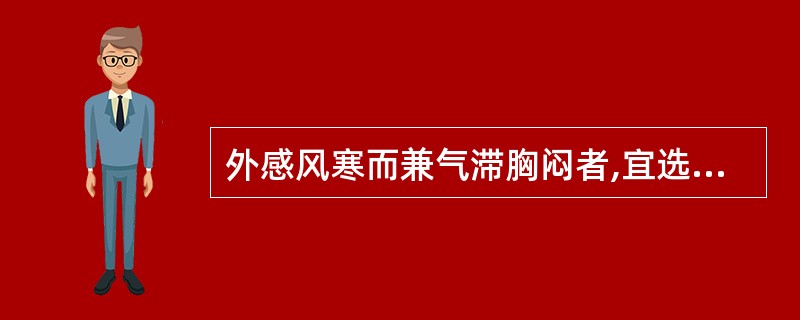 外感风寒而兼气滞胸闷者,宜选用( )。