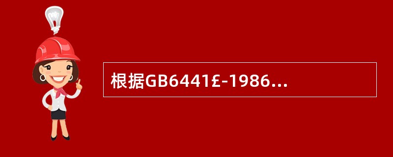 根据GB6441£­1986《企业职工伤亡事故分类》,起重作业中的触电伤害属于(