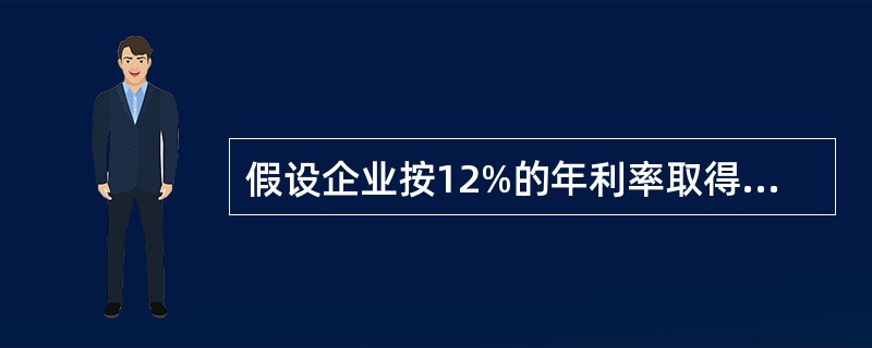 假设企业按12%的年利率取得贷款200000元,要求在5年内每年末等额偿还,每年