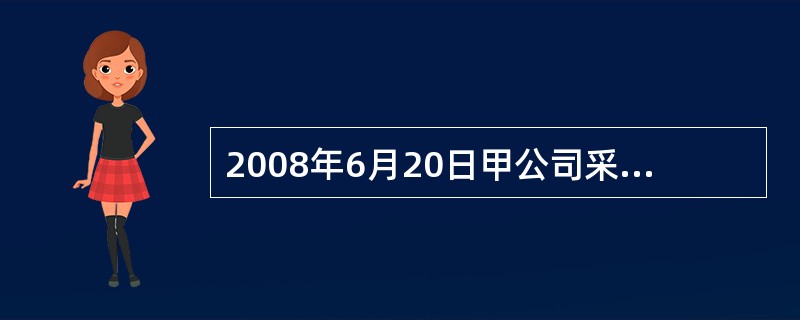 2008年6月20日甲公司采用融资租赁方式租入一台大型设备,该设备的入账价值为1