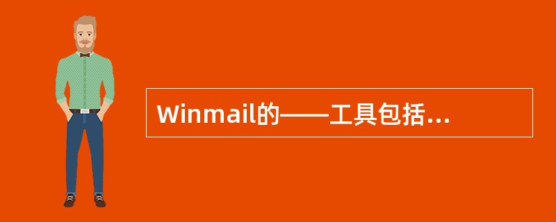 Winmail的——工具包括:系统设置、域名设置、用户和组、系统状态和系统日志等