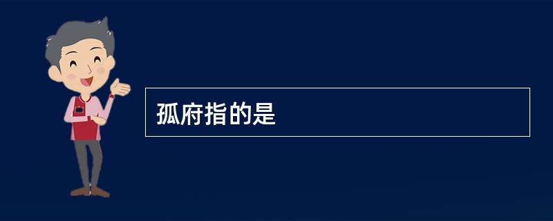 孤府指的是