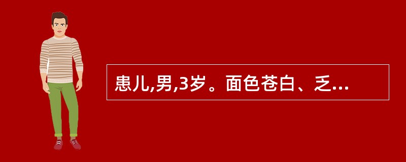 患儿,男,3岁。面色苍白、乏力、食欲不振1周,颜面、下肢水肿3天入院,临床诊断为