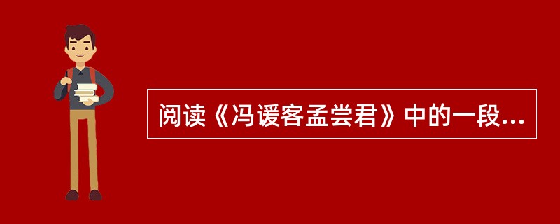 阅读《冯谖客孟尝君》中的一段文字,回答下列 24~26 小题。 第 24 题 冯