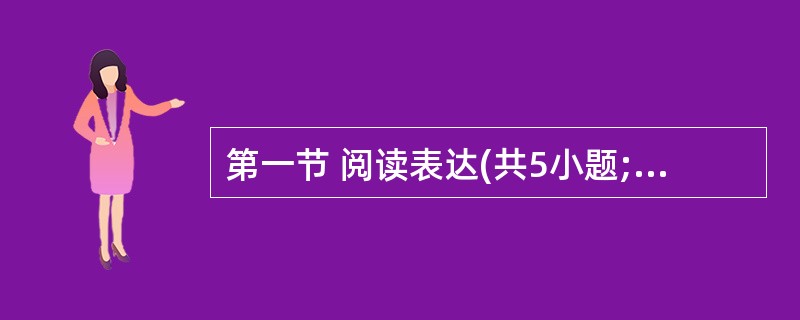第一节 阅读表达(共5小题;每小题3分,满分15分) 阅读下面短文并回答问题,然