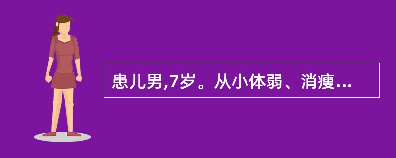 患儿男,7岁。从小体弱、消瘦、平时容易感冒,因患肺炎入院治疗。查体时发现胸骨左缘