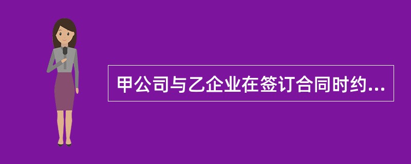 甲公司与乙企业在签订合同时约定,由乙企业将一张1万元的国债单据交付甲公司作为合同