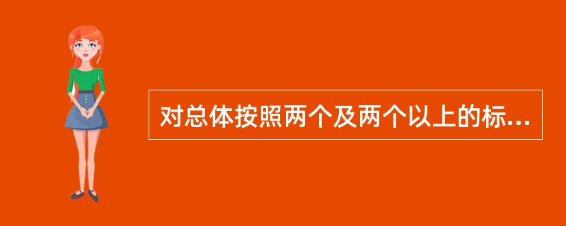 对总体按照两个及两个以上的标志进行分组的统计表是()。