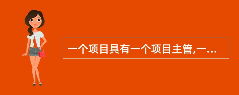 一个项目具有一个项目主管,一个项目主管可管理多个项目,则实体"项目主管"与实体"