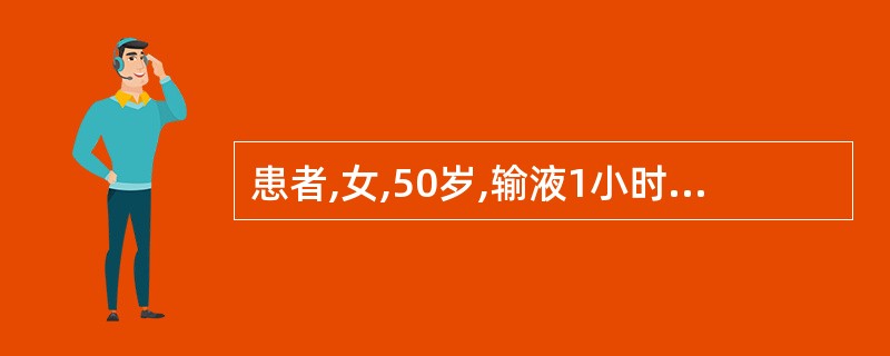 患者,女,50岁,输液1小时后,突然出现呼吸困难、咳嗽、咳血性泡沫状痰,护士应立