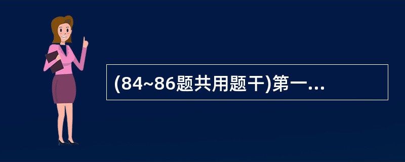 (84~86题共用题干)第一胎,孕38周,双胎,第一胎儿臀位脐带脱垂,臀牵引娩出