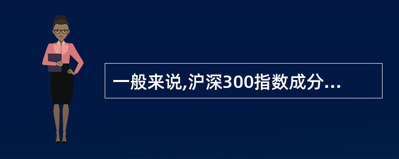 一般来说,沪深300指数成分股( )上证50指数成分股,中证500指数成分股()