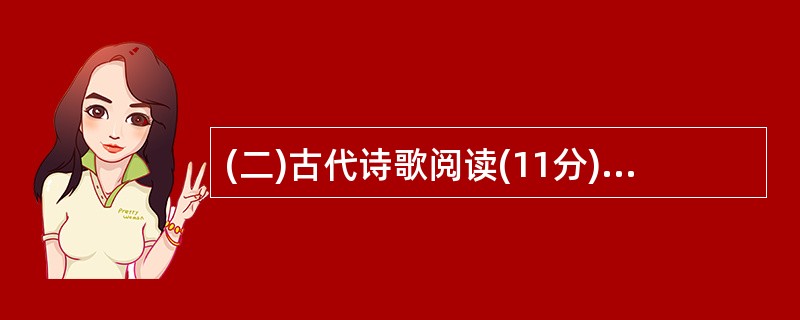 (二)古代诗歌阅读(11分) 阅读下面这首乐府诗,完成8~9题。 雨雪曲 江总①