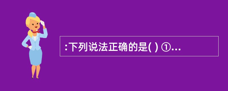 :下列说法正确的是( ) ①河南、湖北、山东、河北和新疆都是中国的棉花主产省、区