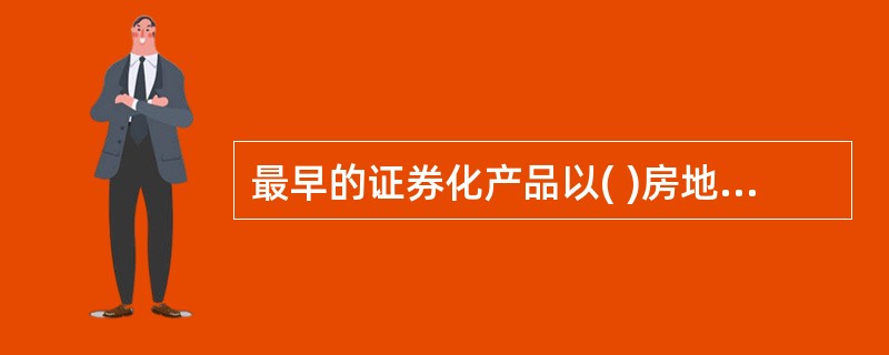 最早的证券化产品以( )房地产按揭贷款为支持,故称为按揭支持证券(MBS)。