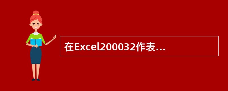 在Excel200032作表中,在某单元格内输入数值123,不正确的输入形式是_