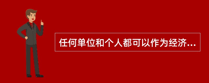 任何单位和个人都可以作为经济合同担保人。 ( )