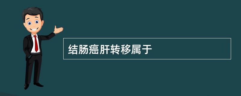 结肠癌肝转移属于