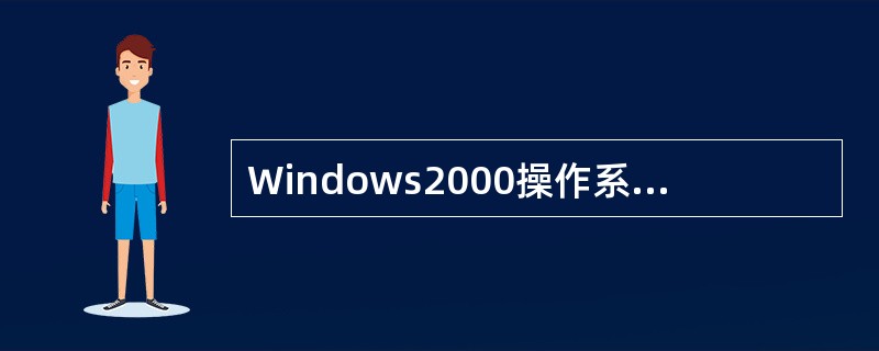 Windows2000操作系统是一个真正32位系统,它可以管理的内存是_____