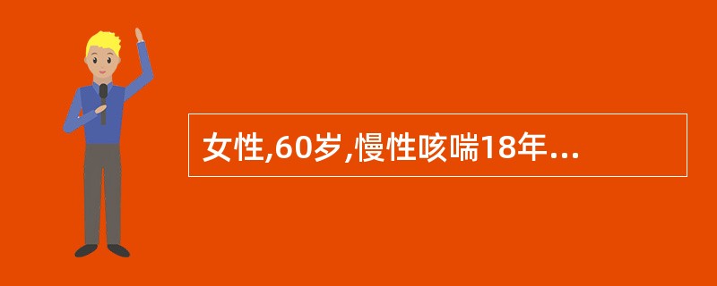 女性,60岁,慢性咳喘18年,近3年来伴有下肢浮肿,l周来咳喘加重,应用抗生素、