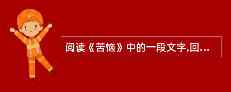 阅读《苦恼》中的一段文字,回答 30~32 小题。 第 30 题 这段文字属于什