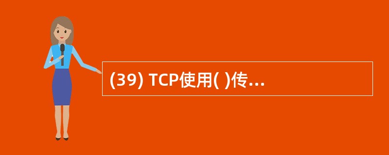(39) TCP使用( )传递信息。A)网络接口 B)路由器 C)UDP D)I