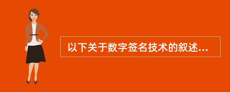  以下关于数字签名技术的叙述中,错误的是 (35) 。 (35)