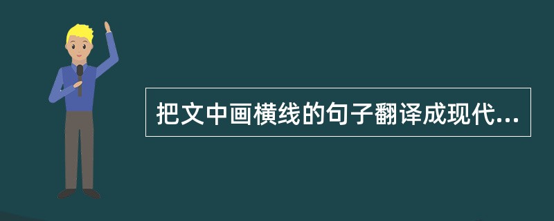 把文中画横线的句子翻译成现代汉语。(10分) (1) 贼攻三日不得入,以巨舟乘涨