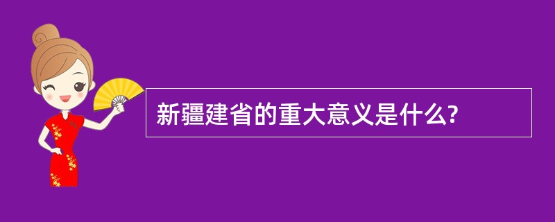 新疆建省的重大意义是什么?