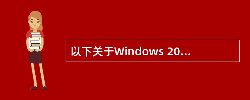 以下关于Windows 2003用户管理的描述中,哪项是错误的?——