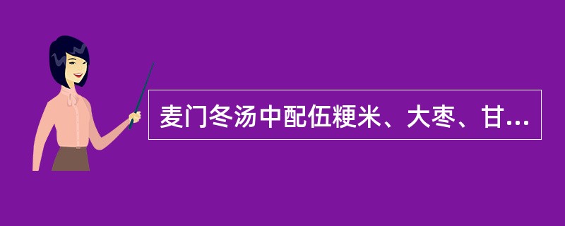 麦门冬汤中配伍粳米、大枣、甘草的意义有