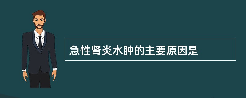 急性肾炎水肿的主要原因是