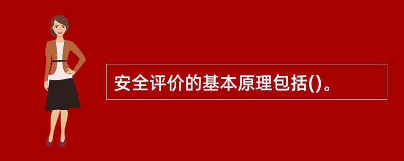 安全评价的基本原理包括()。