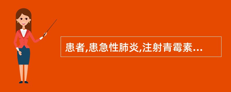 患者,患急性肺炎,注射青霉素数秒钟后出现胸闷、气短、面色苍白、出冷汗及濒危感,脉