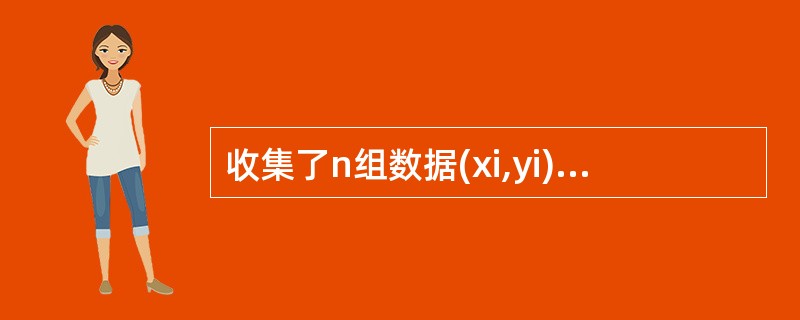 收集了n组数据(xi,yi),i=1,2,…,n,在一元线性回归中用SR表示回归