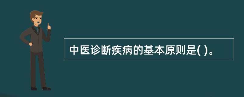 中医诊断疾病的基本原则是( )。