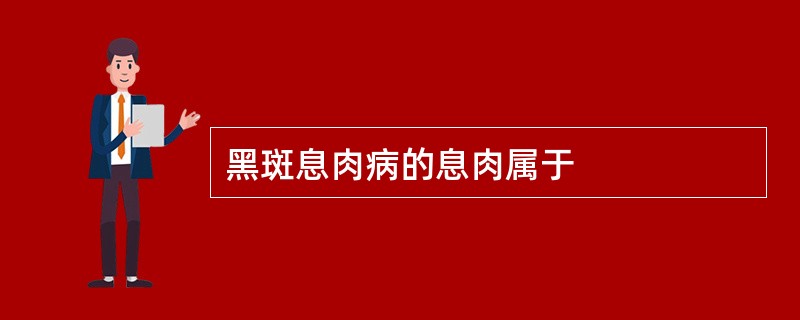 黑斑息肉病的息肉属于