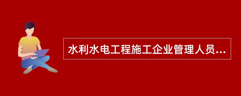 水利水电工程施工企业管理人员安全生产考核合格证书确效期为( )年。