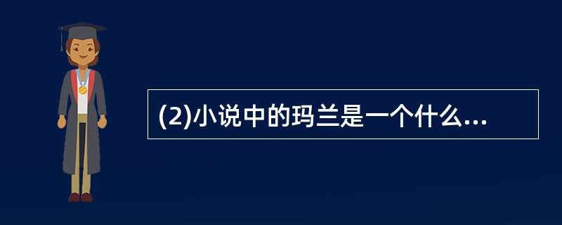 (2)小说中的玛兰是一个什么样的形象?请简要分析。(6分)