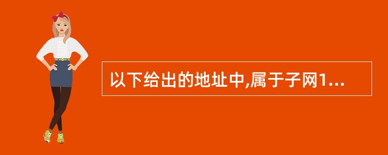 以下给出的地址中,属于子网197.182.15.19£¯28的主机地址是(7)。