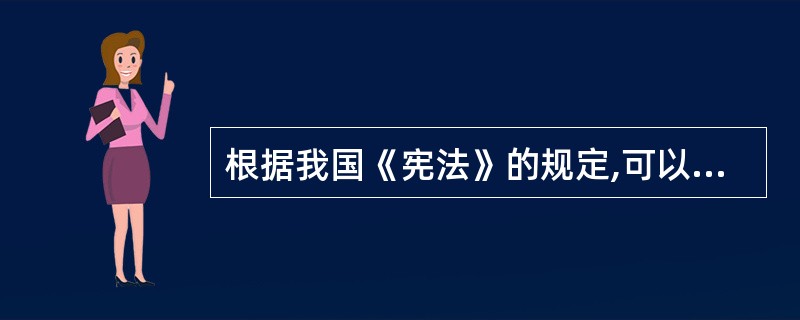 根据我国《宪法》的规定,可以提出宪法修正案的主体是( )。