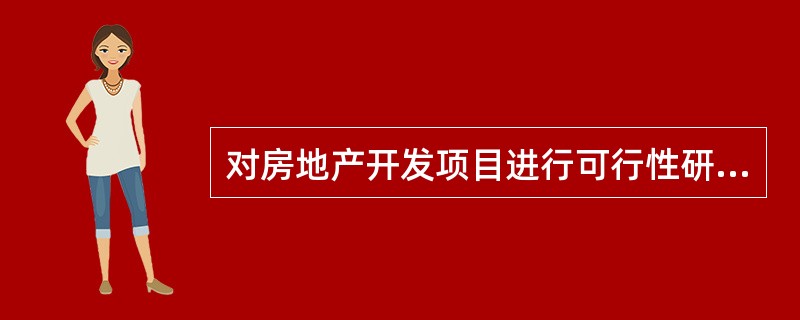 对房地产开发项目进行可行性研究的目的是( )。