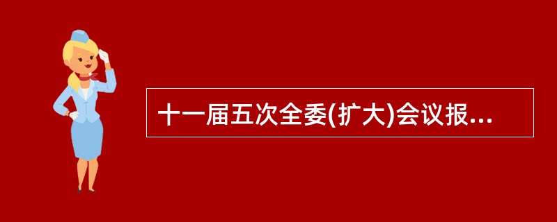 十一届五次全委(扩大)会议报告的主题是什么?