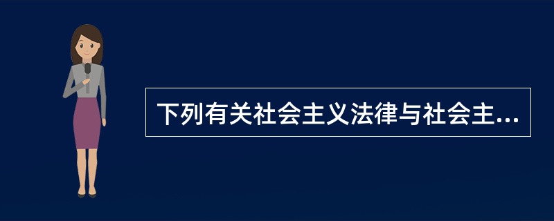 下列有关社会主义法律与社会主义道德一致性的叙述中,错误的是 ( )。