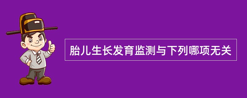 胎儿生长发育监测与下列哪项无关