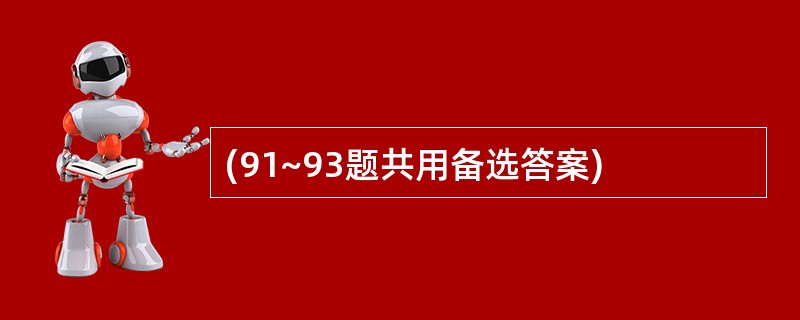 (91~93题共用备选答案)