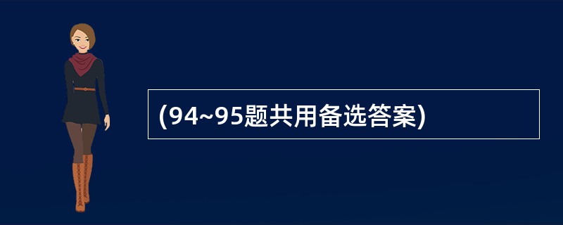 (94~95题共用备选答案)