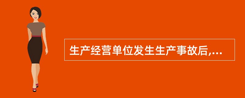 生产经营单位发生生产事故后,单位和有关部门向上级报告事故情况时,除上报已经造成或