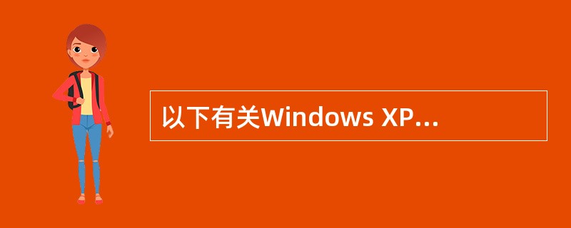 以下有关Windows XP删除操作的说法,不正确的是()。A)从网络位置删除的